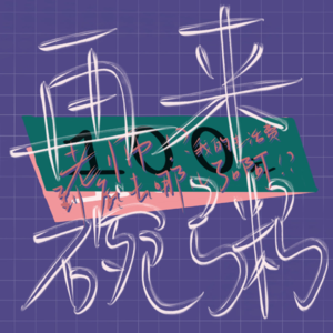 Vol.8 老师？我的生活费到底去哪儿了啊！