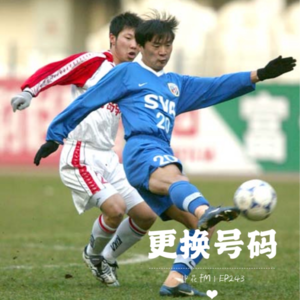 关于申花历史上换号码的记忆碎片（国内球员篇）｜EP243