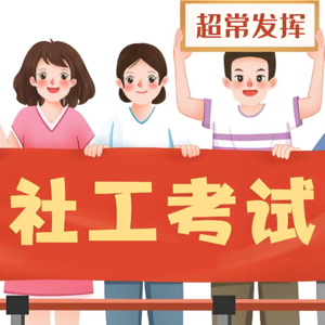 vol.07 考社工证真的有用吗？