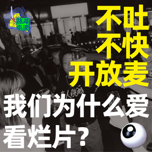 我们为什么爱看烂片?