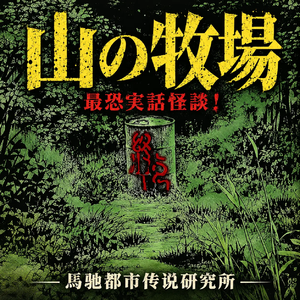 【怪奇大事件】日本最诡异都市传说：山之牧场事件