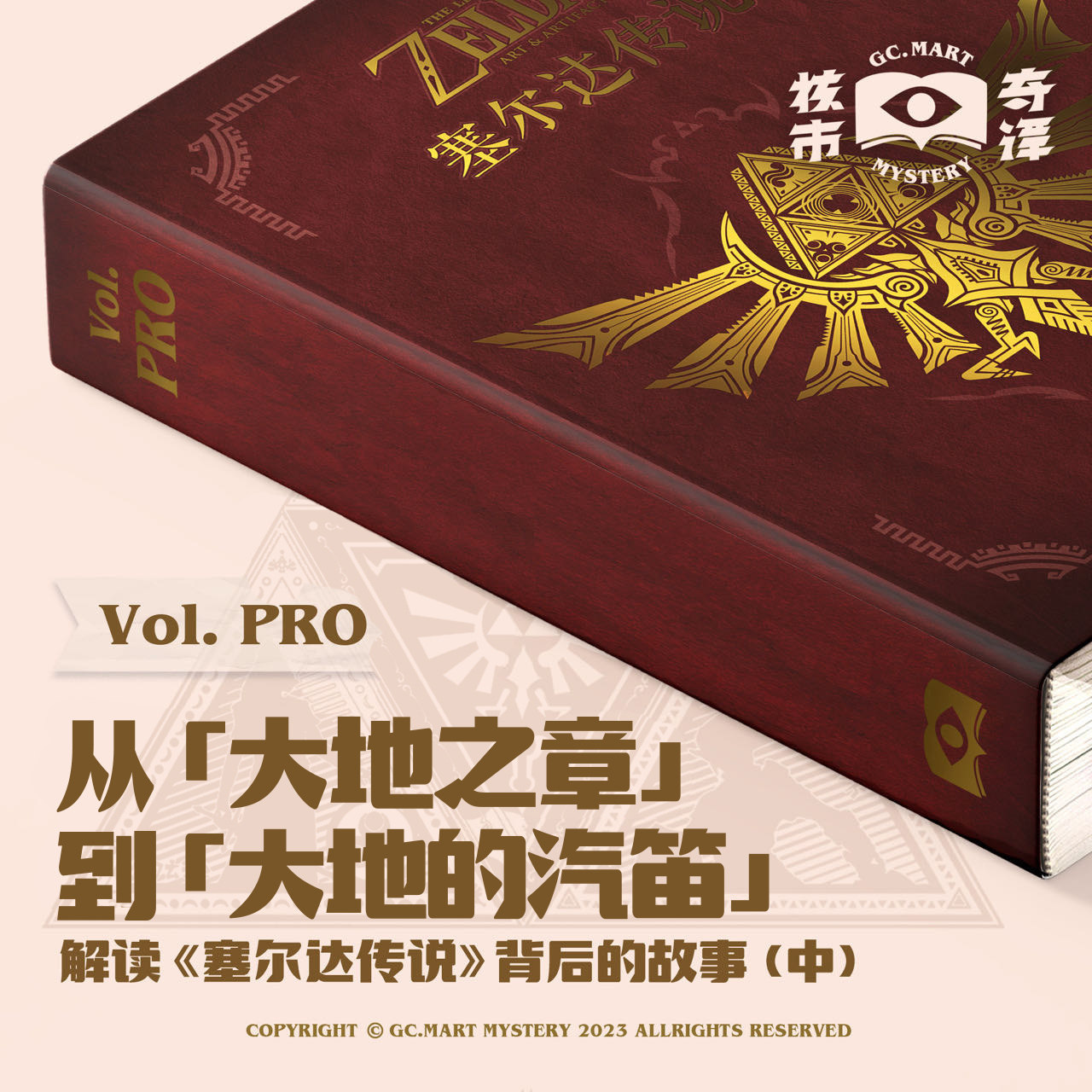 cover of episode 从《大地之章》到《大地的汽笛》：解读《塞尔达传说》背后的故事（中）