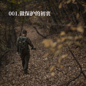 001.人类的问题都还没解决,为什么要关心野生动物?