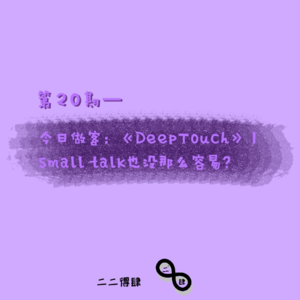 第20期——今日做客:《DeepTouch》|small talk也没那么容易?
