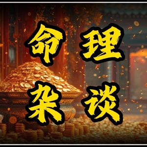 命理杂谈