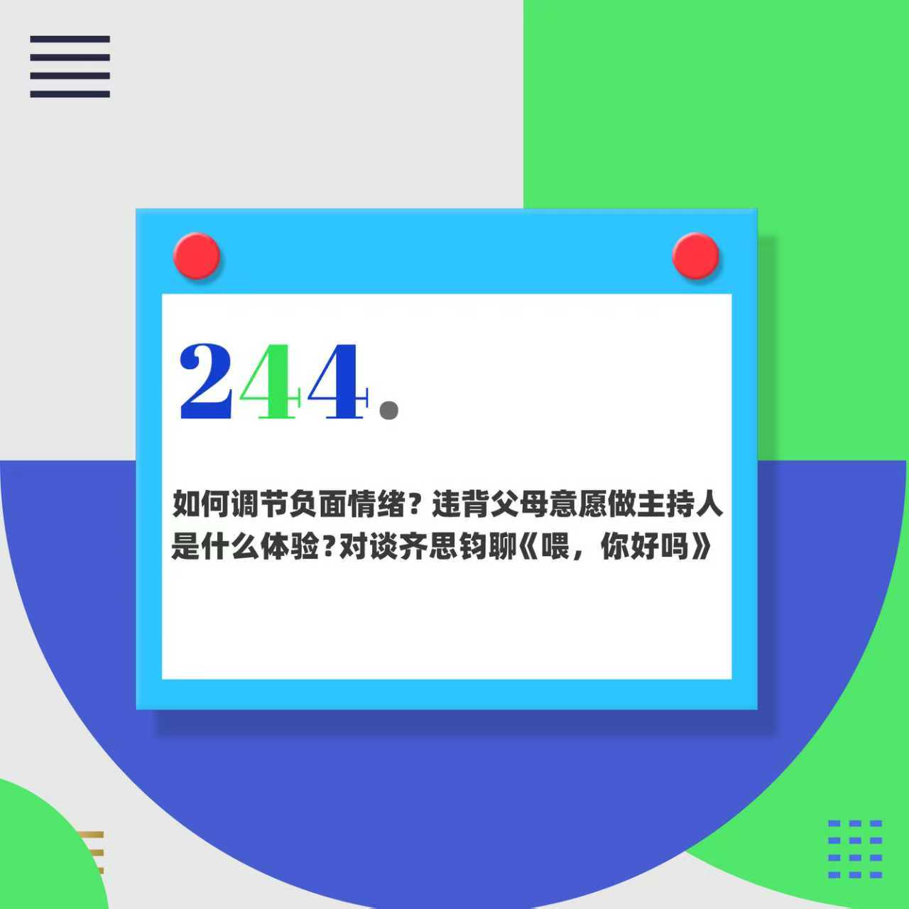 244.如何调节负面情绪？违背父母意愿做主持人是什么体验？对谈齐思钧聊《喂，你好吗？》