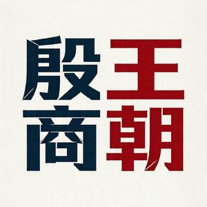 010 妇好（下）：甲骨文里的千年深情，武丁与妇好的王与后