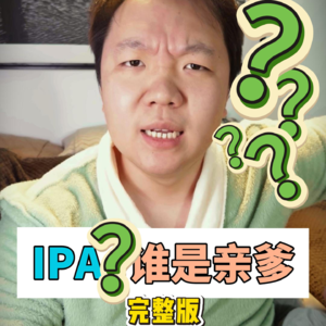 英国人发明的IPA，为什么叫印度淡色艾尔？