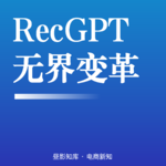 Vol.143｜RecGPT时代万相台无界全域付费完整操作手册：四大投放体系标准化落地