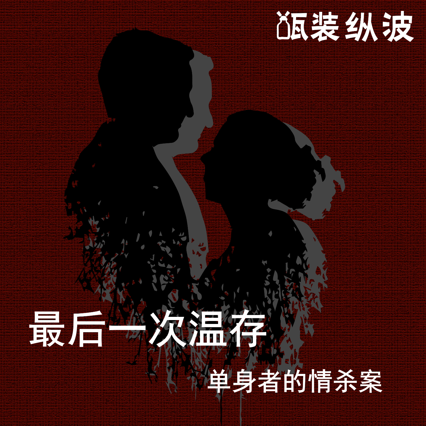 3.最后一次温存：单身者的情杀案 episode artwork