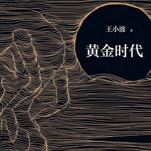 Vol.2 《黄金时代》: 聊聊王小波和他的伟大友谊