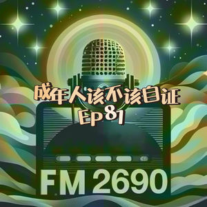 EP81. 成年人该不该自证？别把尊严交给别人审批