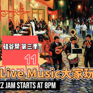 【硅谷帮 第三季】EP11 Live Music大家玩起来 Zoil Li/ Raymond Fu/ Duoduo Xu