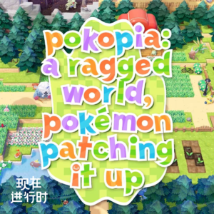 Vol.91 Pokopia：世界破破烂烂，宝可梦修修补补