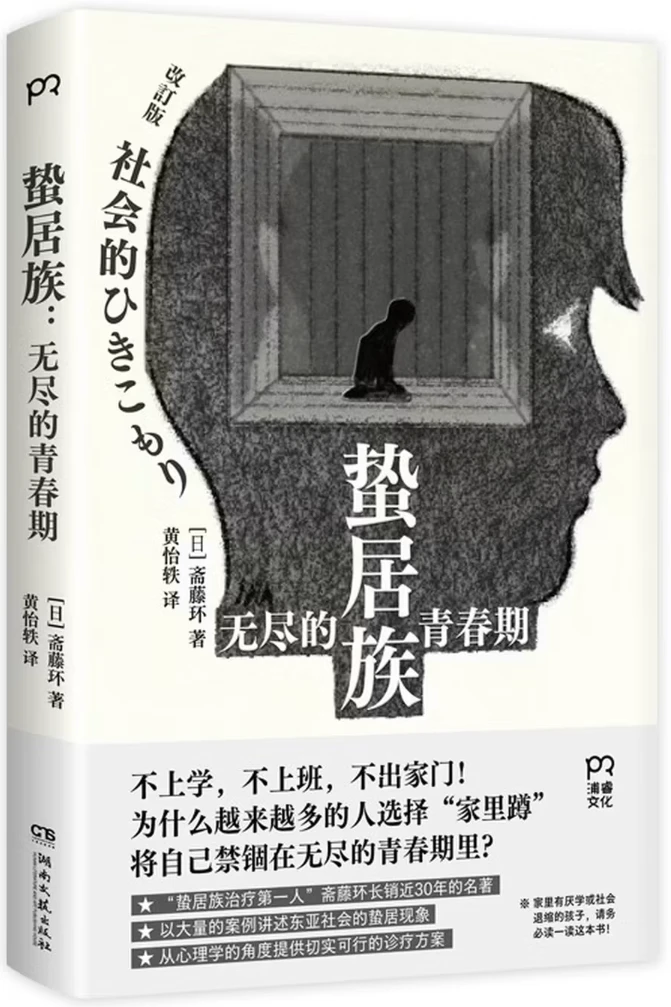 蛰居族：无尽的青春期