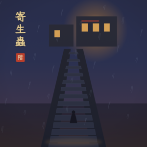 Vol.26 寄生虫:善良是一种特权,而气味是穷人剥离不掉的纹身!