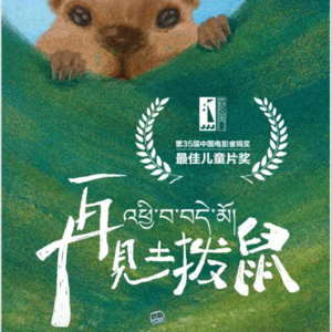 EP04:对话金鸡奖导演:儿童片所传达的成年人启示