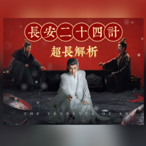 18.《长安二十四计》02：计中计，局中局，从权利游戏看人性底色
