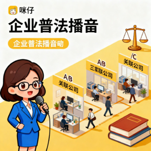 第15期：企业主必看！关联企业混同用工风险