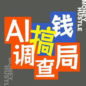 EP060 五一稻田围炉，不卷工位聊 AI！扒宝藏博主、拆落地真相、一键破除 AI 焦虑，轻松又下饭～