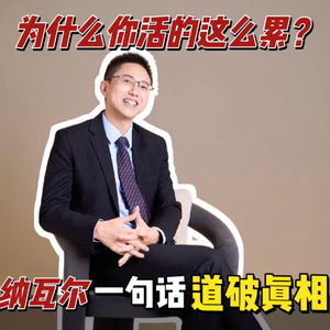 为什么你活的这么累？纳瓦尔一句话道破真相