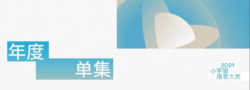 小宇宙2021年度单集