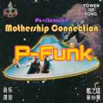 Vol. 019 P-Funk与《Mothership Connection》：穿越太空的放克革命 | 音乐漫游
