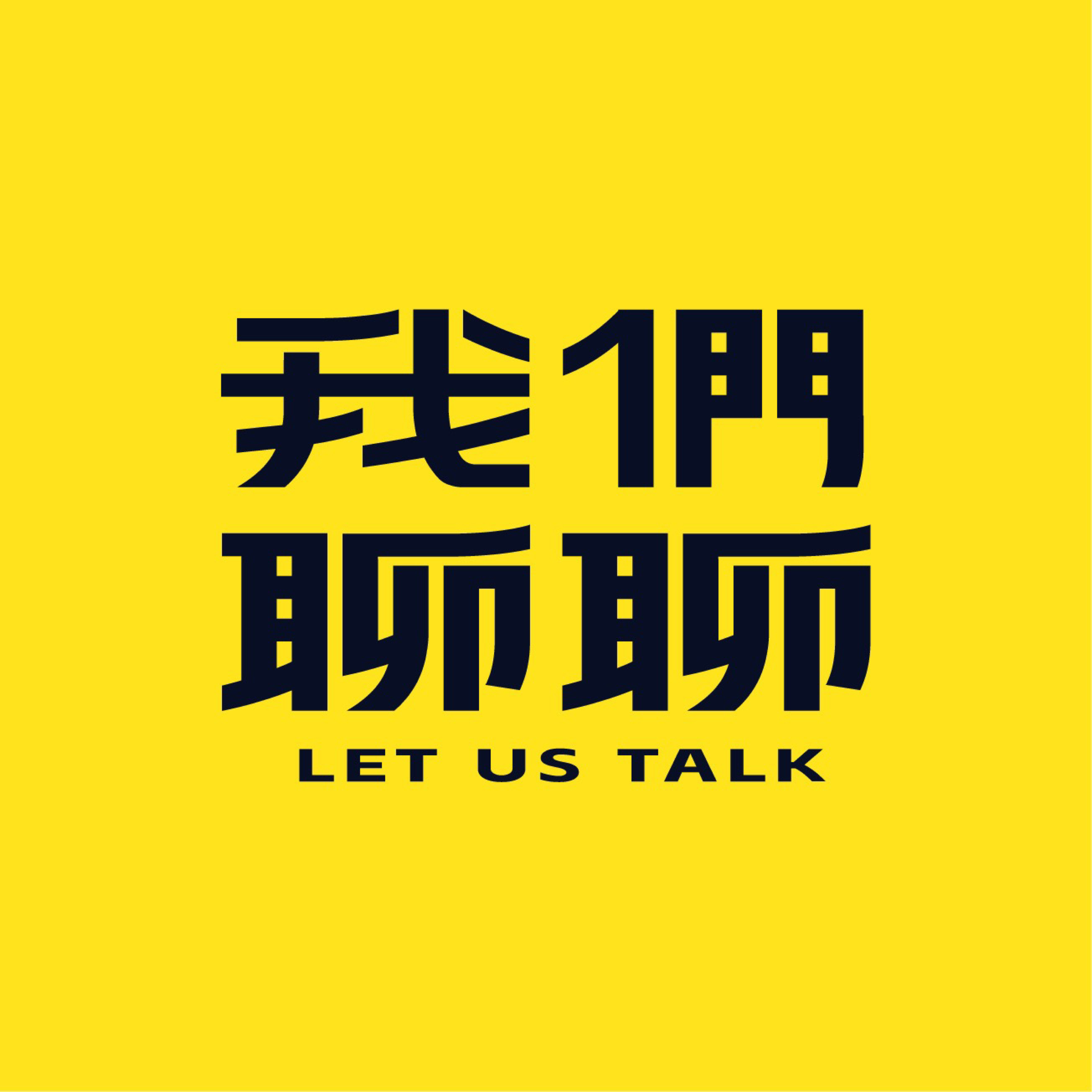 logo of podcast 我们聊聊Let's talk