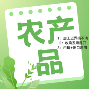 农产品加工必了解的财税