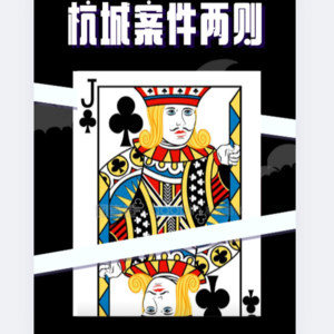 28.杭州凶案两则：扑克牌谋杀案+公园谋杀案