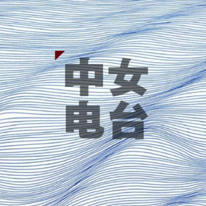 中女Radio