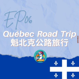 EP06｜魁北克公路旅行 Québec Road Trip