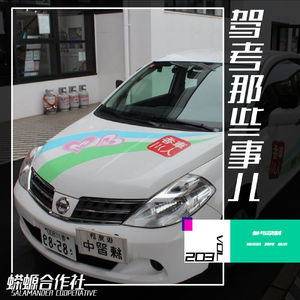 Vol.203 驾考那些事儿