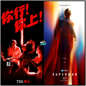 姜文的《你行!你上!》好看吗？/ 新《超人》好看吗？两个其实都是"超-儿童"的故事