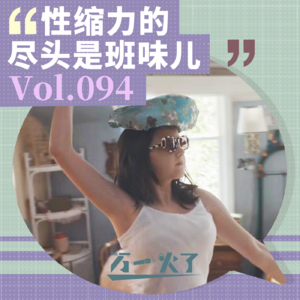 Vol.094 性缩力的尽头是班味儿