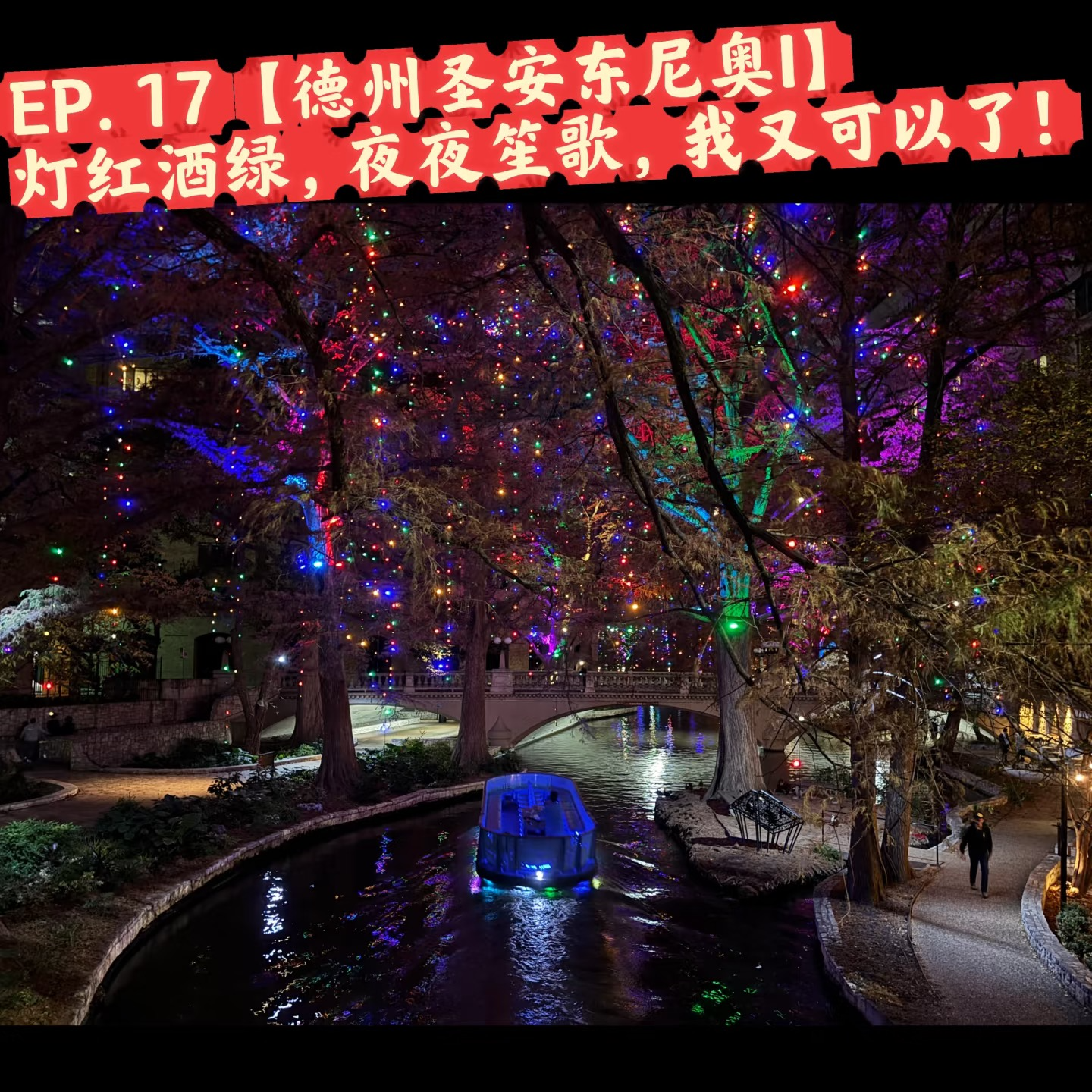 EP. 17 【德州圣安东尼奥I】灯红酒绿，夜夜笙歌，我又可以了！！ episode artwork