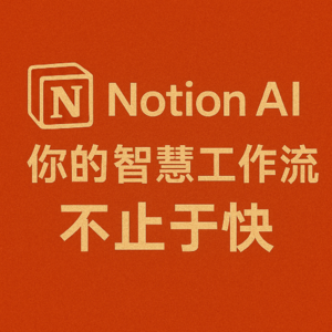 Notion AI：你的智慧工作流，不止于快