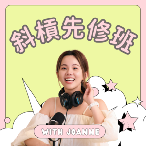 斜杠先修班