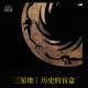 【历史杂糅】_三星堆｜历史的盲盒