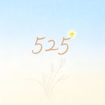 EP33.💡番外：525 最想对自己说：坚持很难，但一切值得