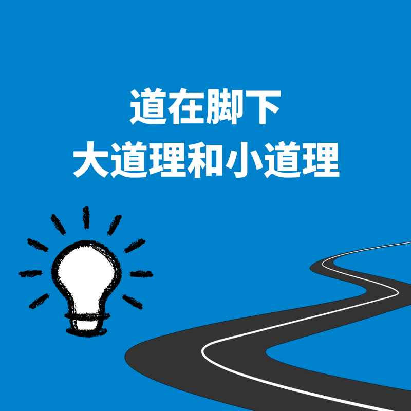 35.道在脚下｜大道理和小道理是质变和量变的关系！ episode artwork
