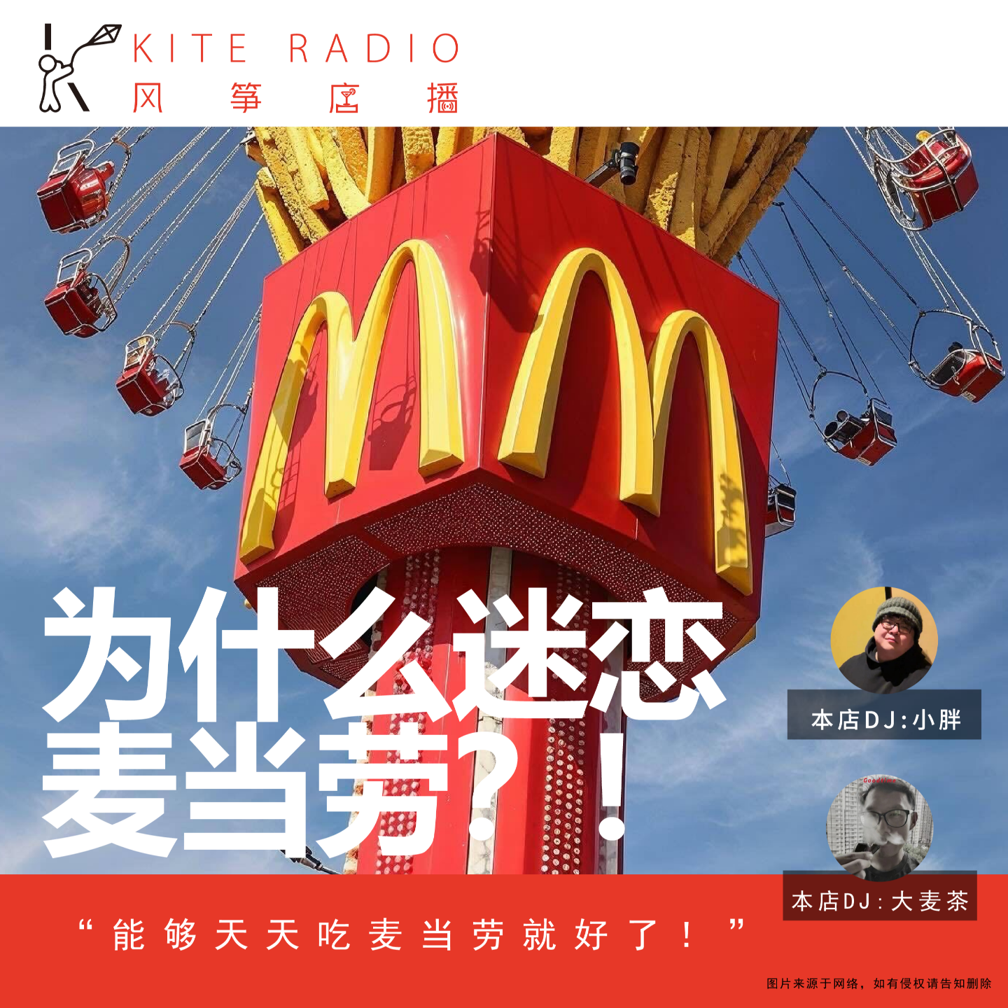 Vol.139| 为什么迷恋麦当劳？! episode artwork