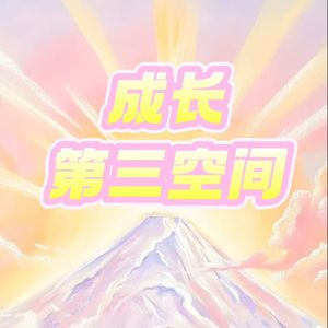 成长第三空间