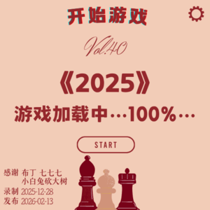 vol.40 |《2025》游戏加载中…100%…开始游戏
