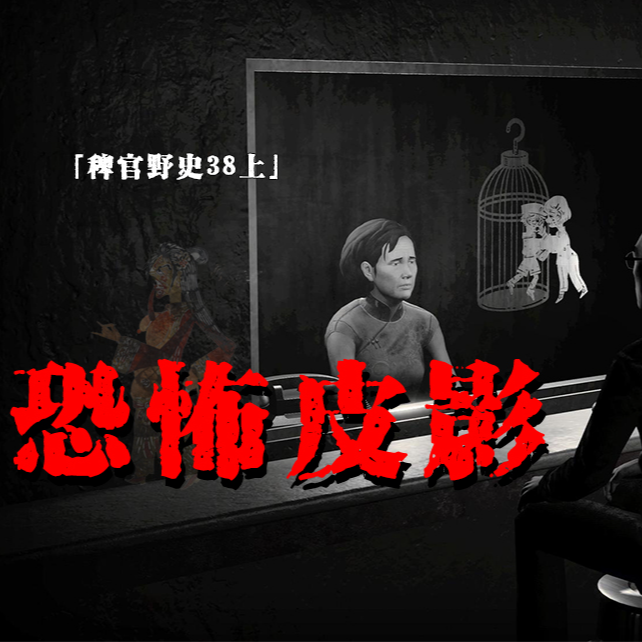 cover of episode 「Vol.38-上」商场幼小魅影；梦中巨大皮影在舔我的头发；失眠症的痊愈经历；网友投稿鬼故事