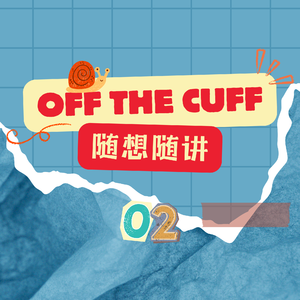 OTC 02|苏唯的随想随讲:我怎么总是在焦虑啊!
