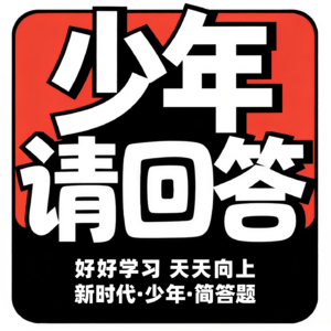 少年请回答