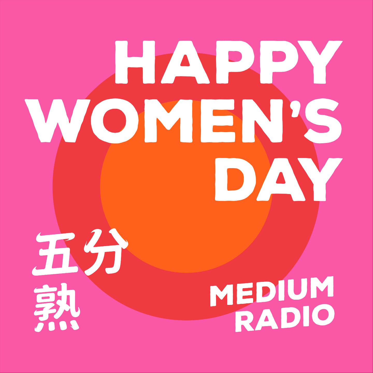 三八特辑：《好东西》常看常新，姐妹们都要开心 episode artwork