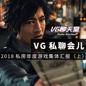 VG私聊会儿：2018私房年度游戏集体汇报（上）【VG聊天室192】