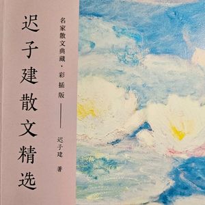 迟子建散文朗读